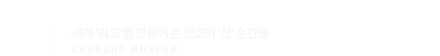 세계 최고를 만들어 온 청호의 첫 순간들