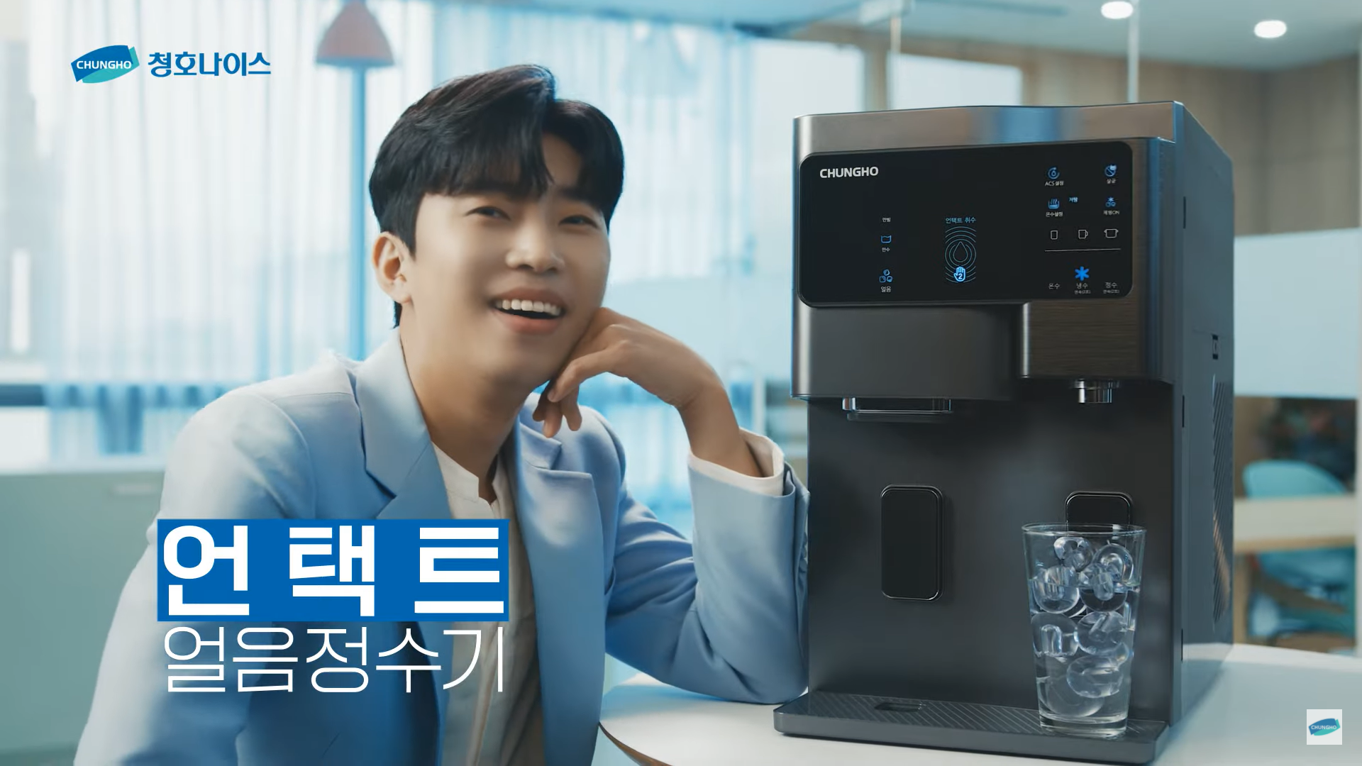 [청호나이스 정수기]언택트 얼음정수기  다중이용시설편 30s