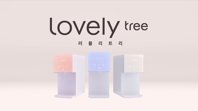 청호나이스┃러블리한 일상의 시작, 러블리트리💕