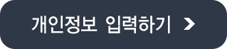 개인정보 입력